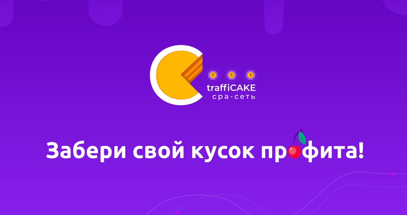 TraffiCake CPA лого