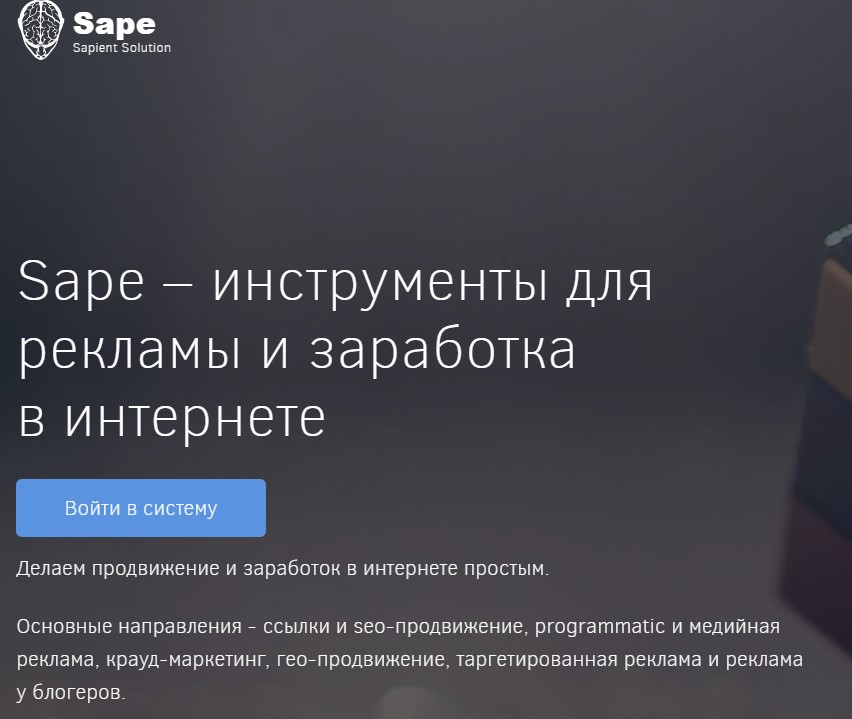 Уникальная система заработка и продвижения сайтов Sape.Ru
