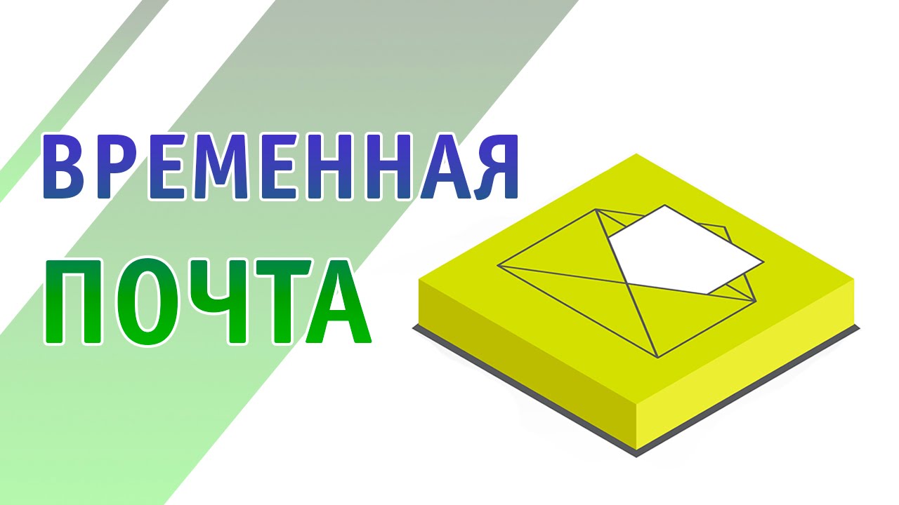 Временная почта 2026